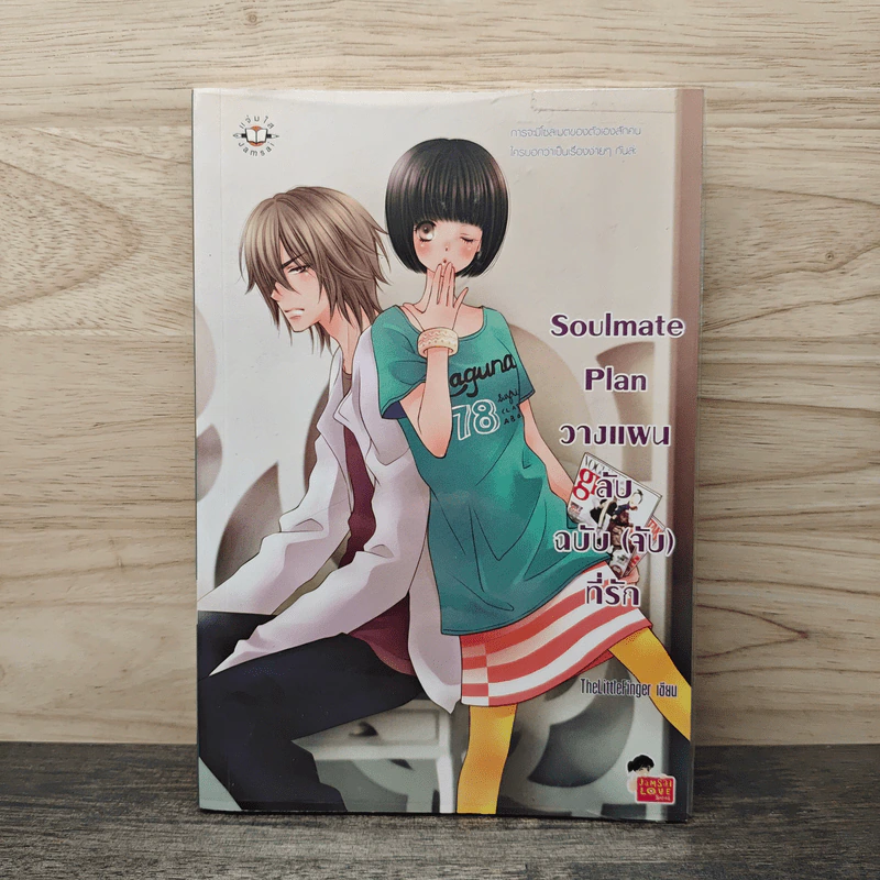 Soulmate Plan วางแผนลับฉบับ(จับ)ที่รัก - TheLittleFinger รูปที่ 1