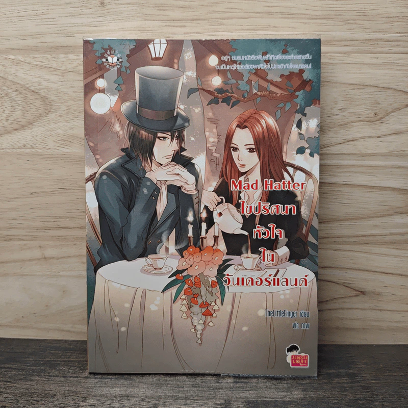 Mad Hatter ไขปริศนาหัวใจในวันเดอร์แลนด์ - TheLittleFinger รูปที่ 1