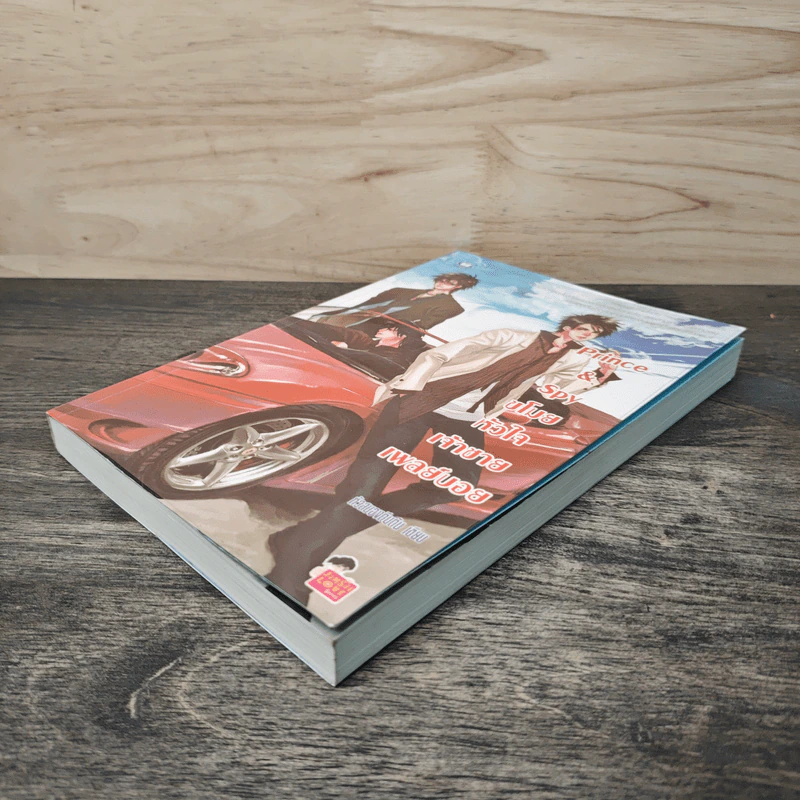 Prince&Spy ขโมยหัวใจเจ้าชายเพลย์บอย - หัวสมองตีบตัน รูปที่ 3