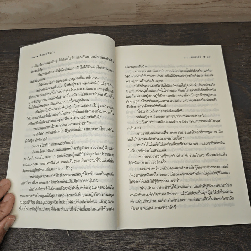 พิภพเพลินวาน - ภัทราธิป รูปที่ 7