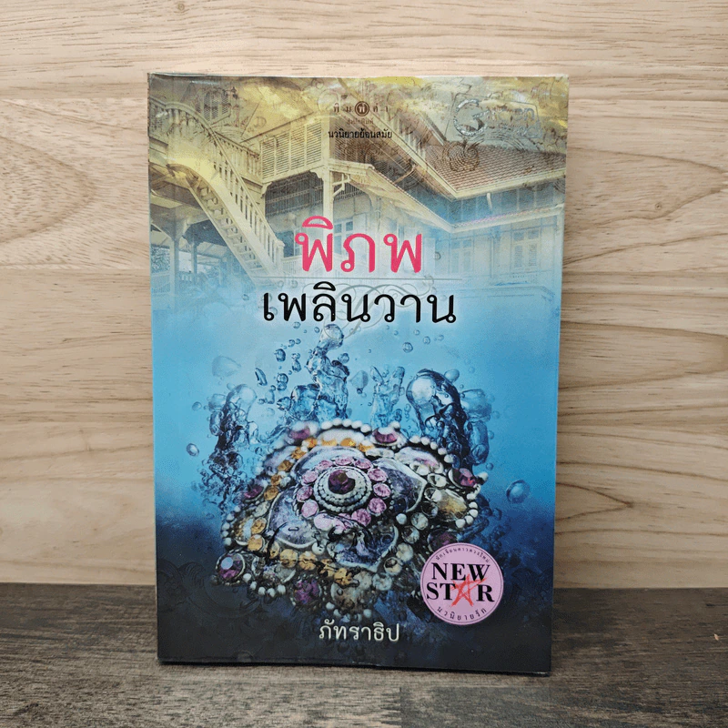 พิภพเพลินวาน - ภัทราธิป รูปที่ 1