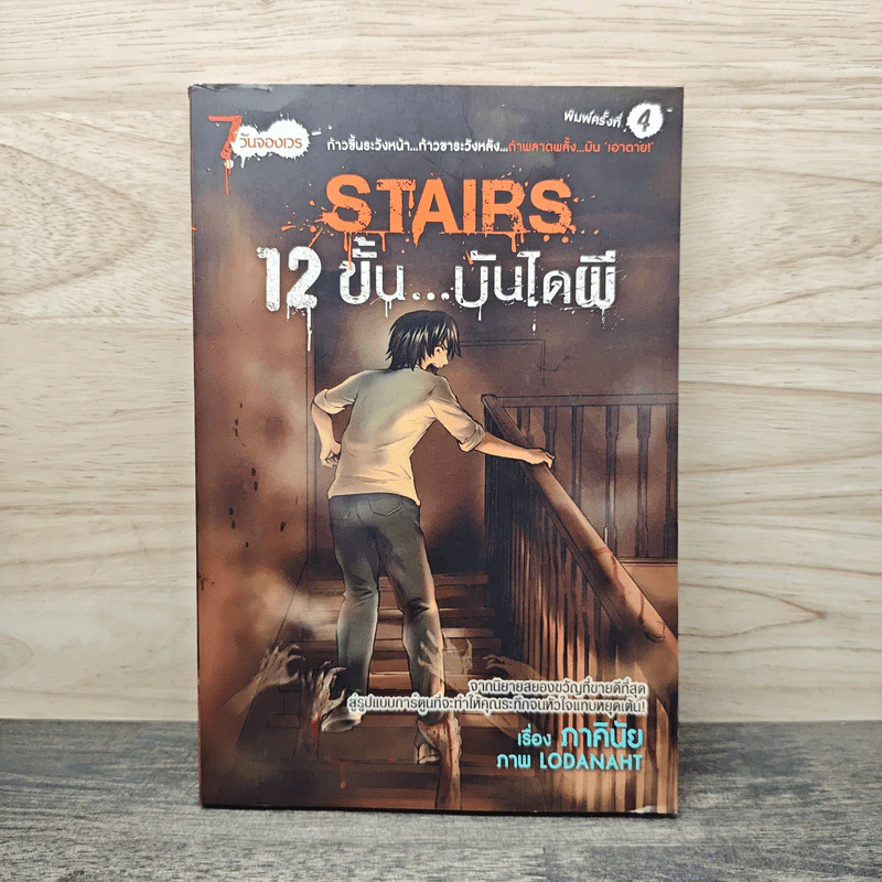 การ์ตูน Stairs 12 ขั้นบันไดผี - ภาคินัย, Lodanaht รูปที่ 1