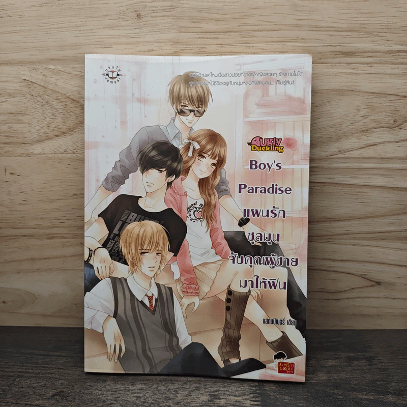 Boy's Paradise แผนรักชุลมุนจับคุณผู้ชายมาให้ฟิน - แสตมป์เบอรี่ รูปที่ 1