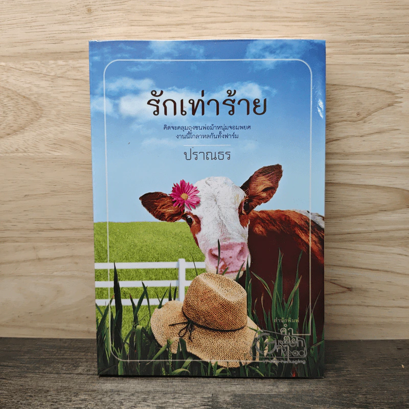 รักเท่าร้าย - ปราณธร รูปที่ 1