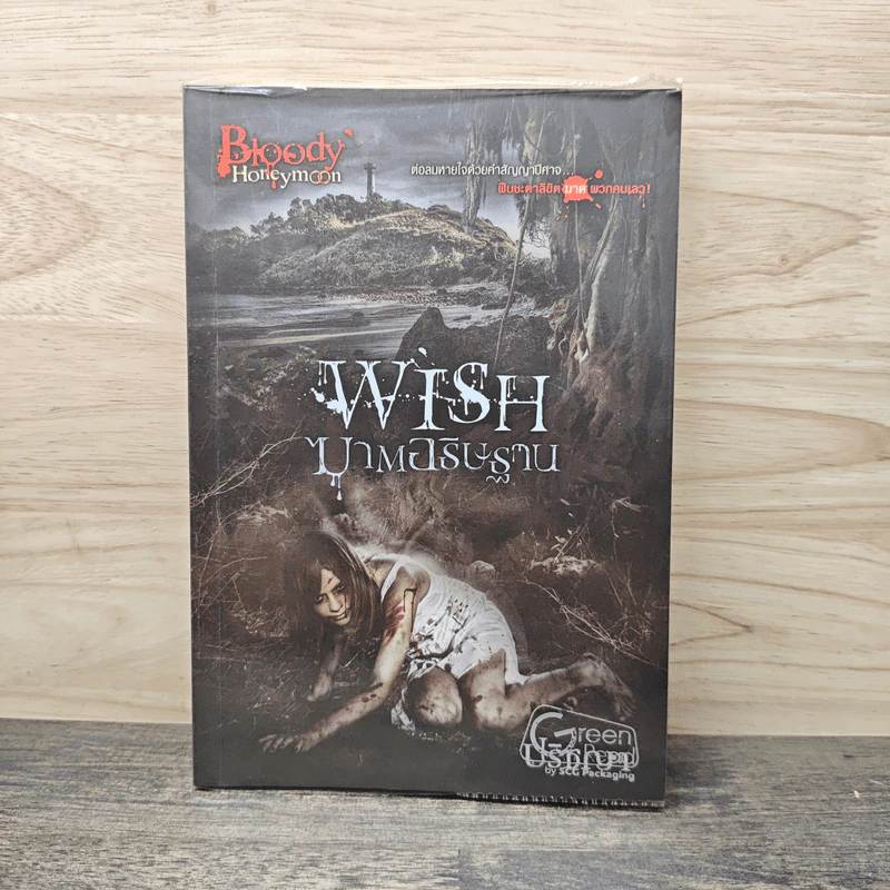 Wish ฆาตอธิษฐาน - ปริชญา รูปที่ 1