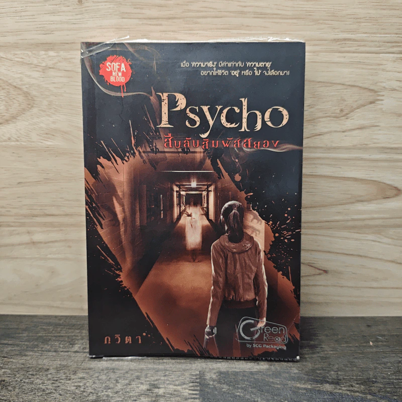 Psycho สืบลับสัมผัสสยอง - กวิตา รูปที่ 1