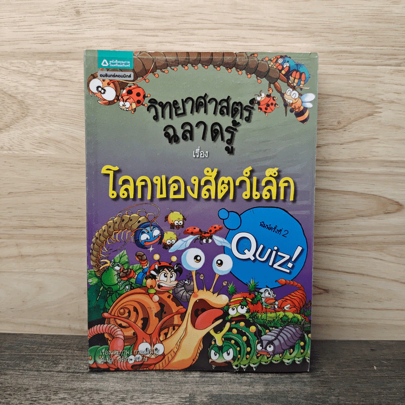วิทยาศาสตร์ฉลาดรู้ เรื่อง โลกของสัตว์เล็ก รูปที่ 1