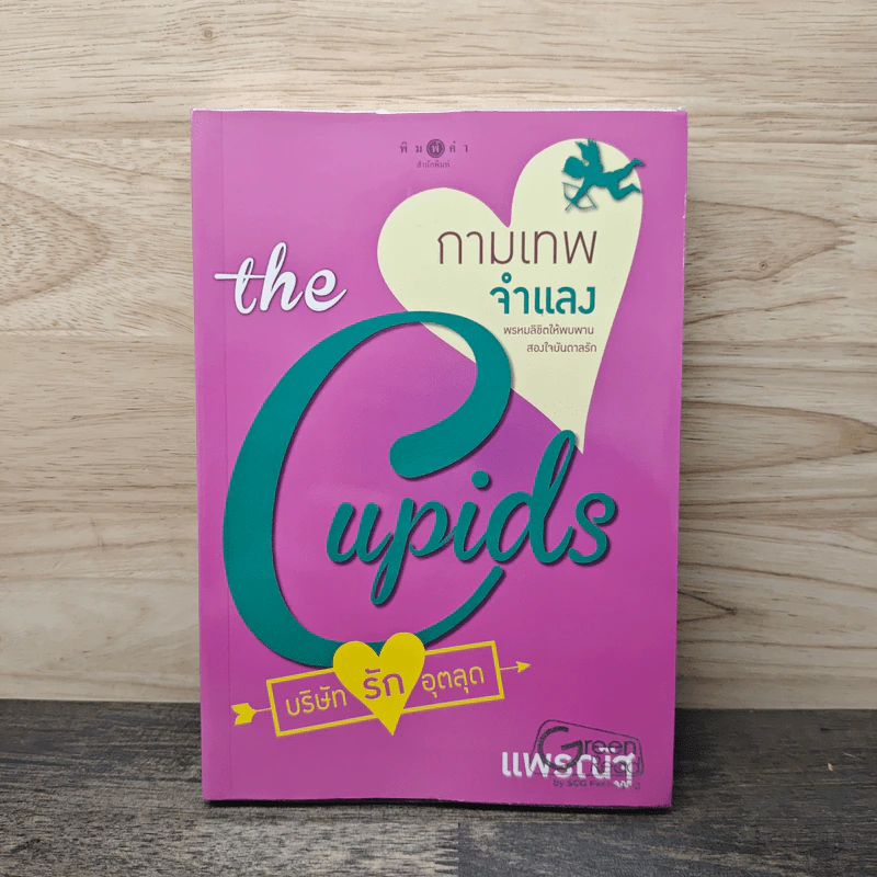 The Cupids บริษัทรักอุตลุด : กามเทพจำแลง - แพรณัฐ รูปที่ 1