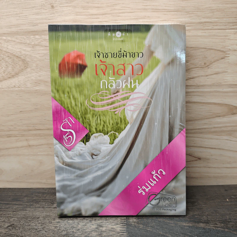 เจ้าชายขี่ม้าขาว เจ้าสาวกลัวฝน - ร่มแก้ว รูปที่ 1