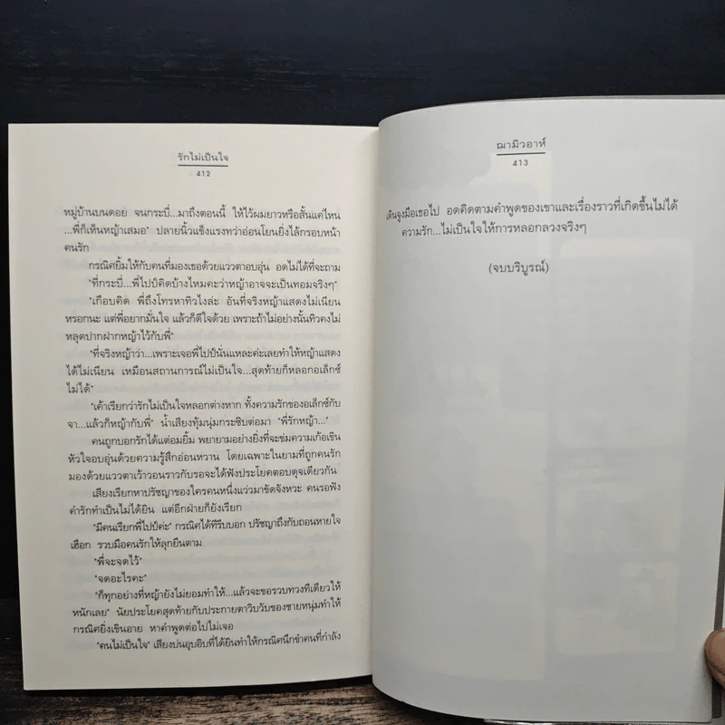 รักไม่เป็นใจ - ฌามิวอาห์ รูปที่ 8
