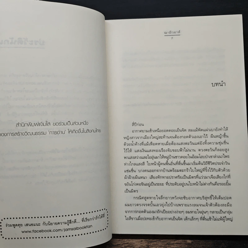 รักไม่เป็นใจ - ฌามิวอาห์ รูปที่ 7