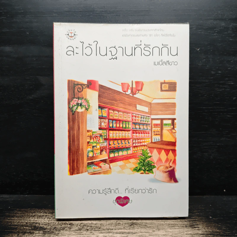 ละไว้ในฐานที่รักกัน - เมเปิ้ลสีขาว รูปที่ 1