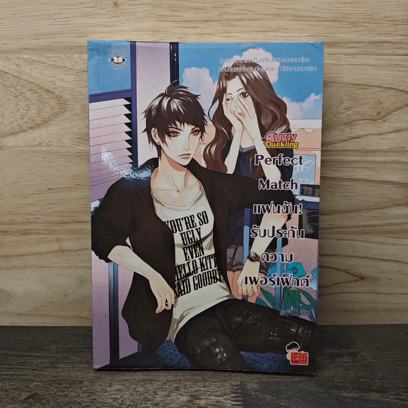 Perfect Match แฟนฉัน! รับประกันความเพอร์เฟ็กต์ - may112 รูปที่ 1
