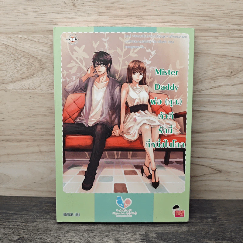 Mister Daddy พ่อ(คุณ) ตัวดีรักนี้ที่หนึ่งในโลก - มิลค์พลัส รูปที่ 1