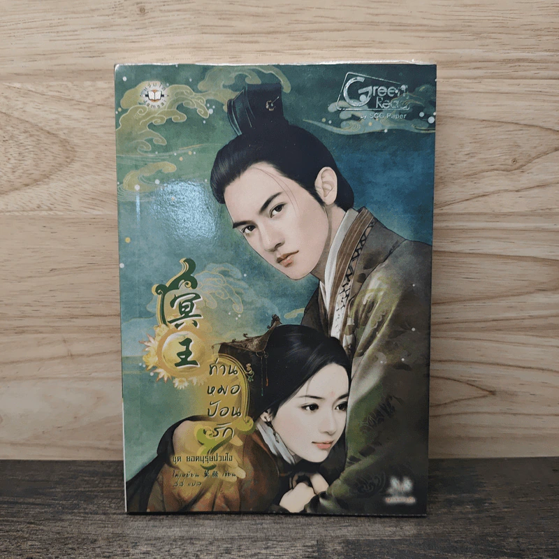 ท่านหมอป้อนรัก ชุด ยอดบุรุษป่วนใจ - โม่เหยียน รูปที่ 1