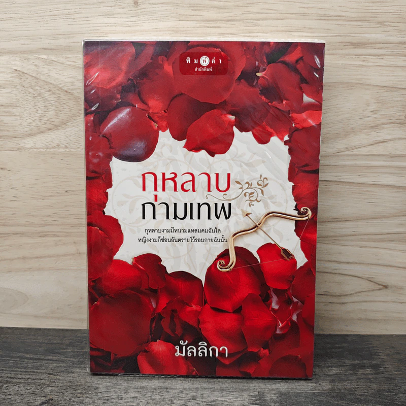 กุหลาบกามเทพ - มัลลิกา รูปที่ 1