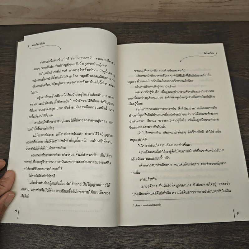 จอมโจรเจ้าเล่ห์ - โม่เหยียน รูปที่ 7