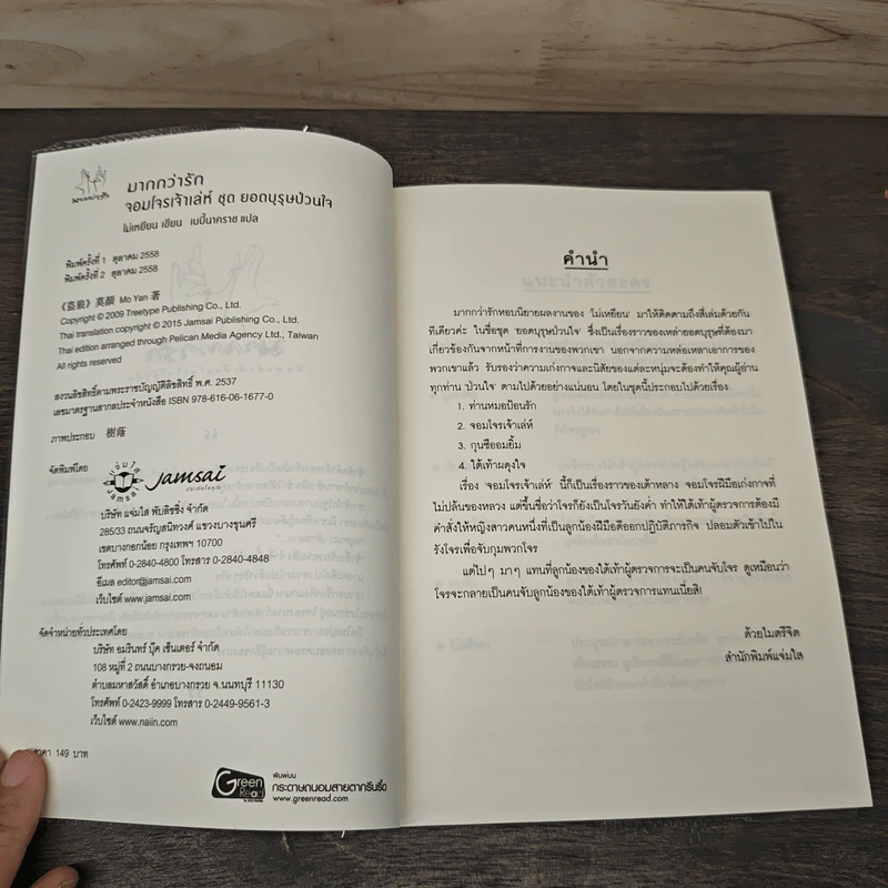 จอมโจรเจ้าเล่ห์ - โม่เหยียน รูปที่ 6