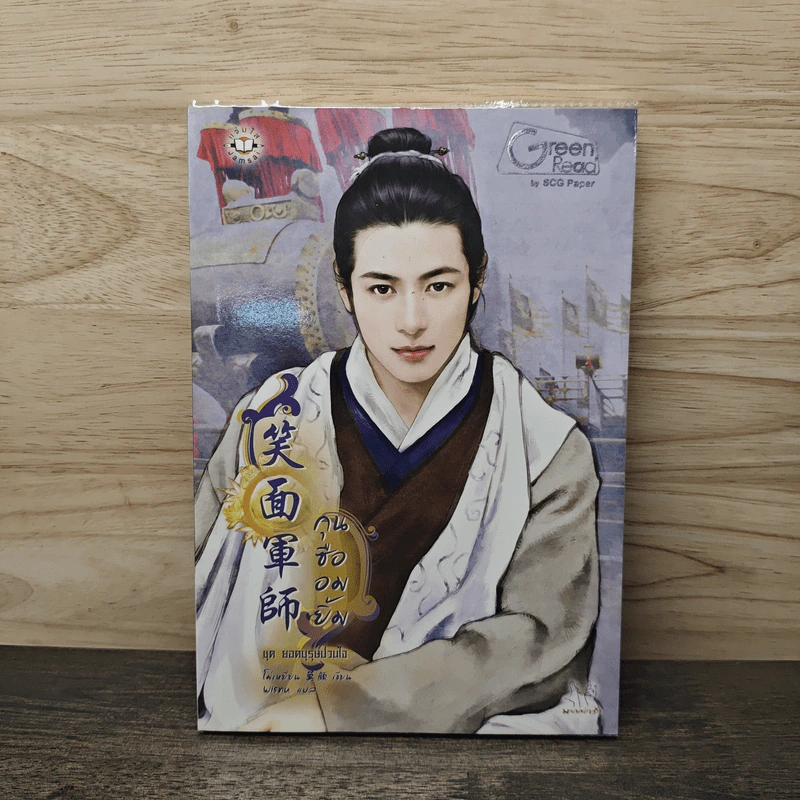 กุนซืออมยิ้ม - โม่เหยียน รูปที่ 1