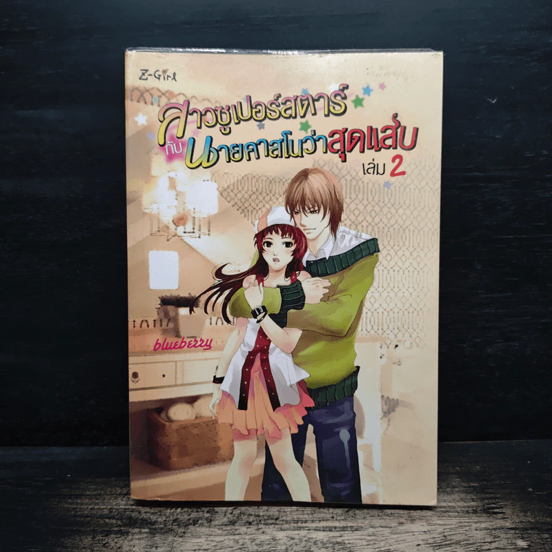 สาวซูเปอร์สตาร์กับนายคาสโนว่าสุดแส่บ เล่ม 2 - Blueberry รูปที่ 1