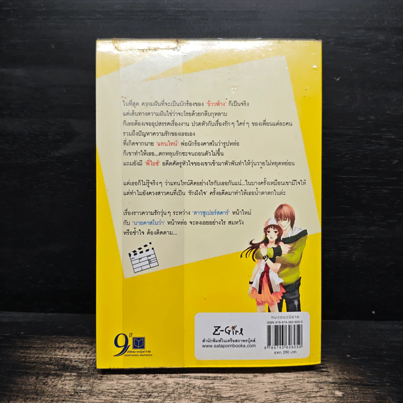 สาวซูเปอร์สตาร์กับนายคาสโนว่าสุดแส่บ เล่ม 2 - Blueberry รูปที่ 2