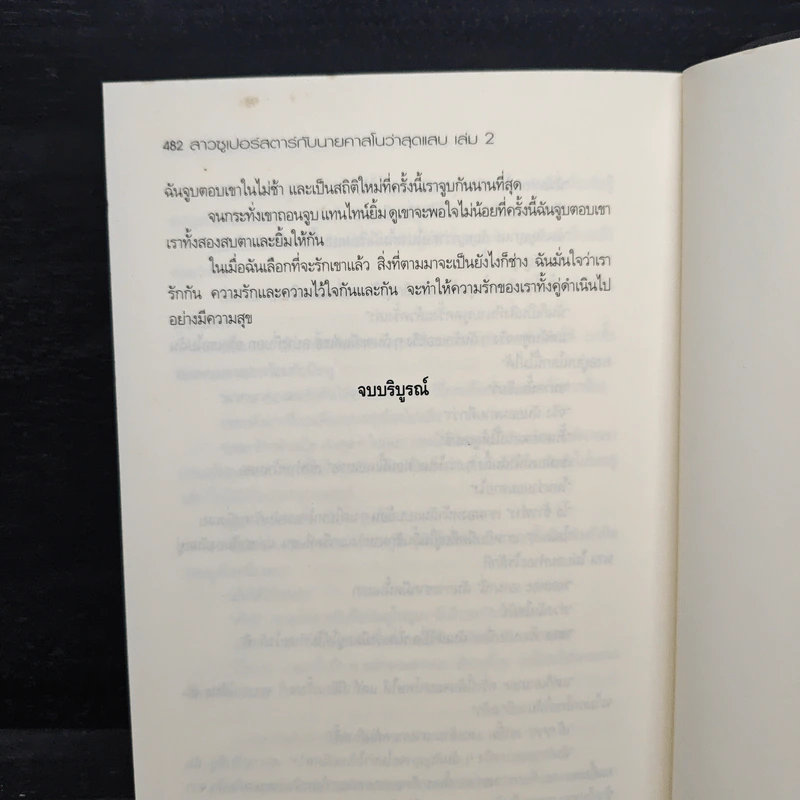 สาวซูเปอร์สตาร์กับนายคาสโนว่าสุดแส่บ เล่ม 2 - Blueberry รูปที่ 8