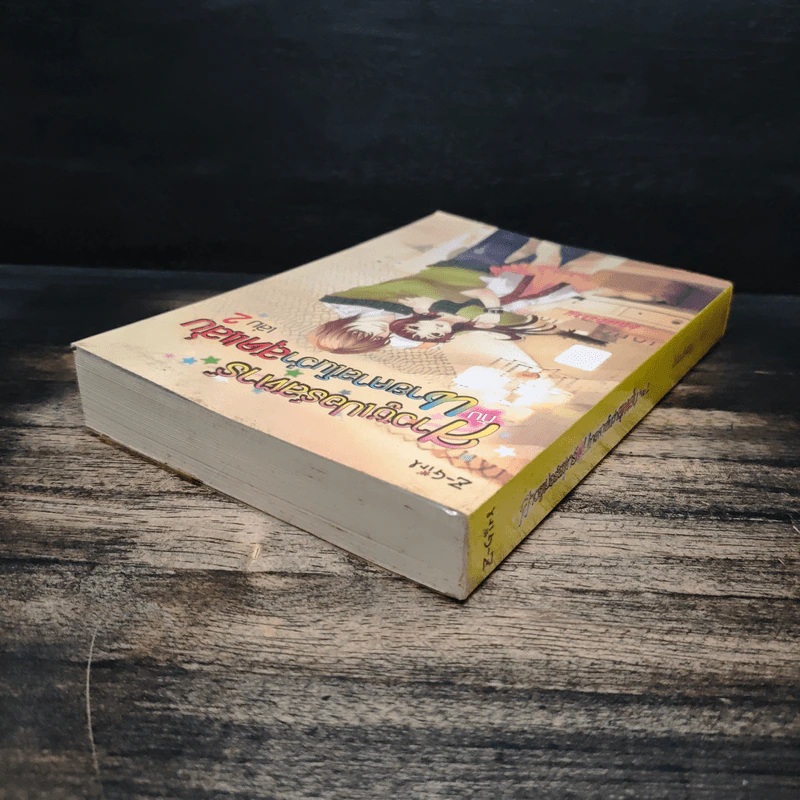 สาวซูเปอร์สตาร์กับนายคาสโนว่าสุดแส่บ เล่ม 2 - Blueberry รูปที่ 5