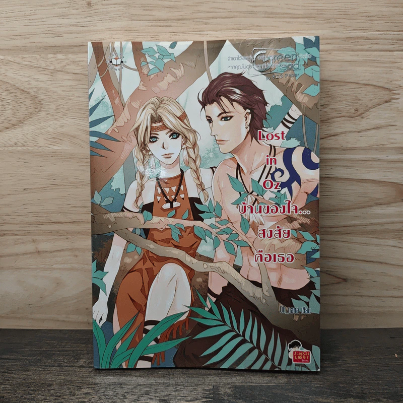 Lost in Oz บ้านของใจ...สงสัยคือเธอ - Oh nana รูปที่ 1