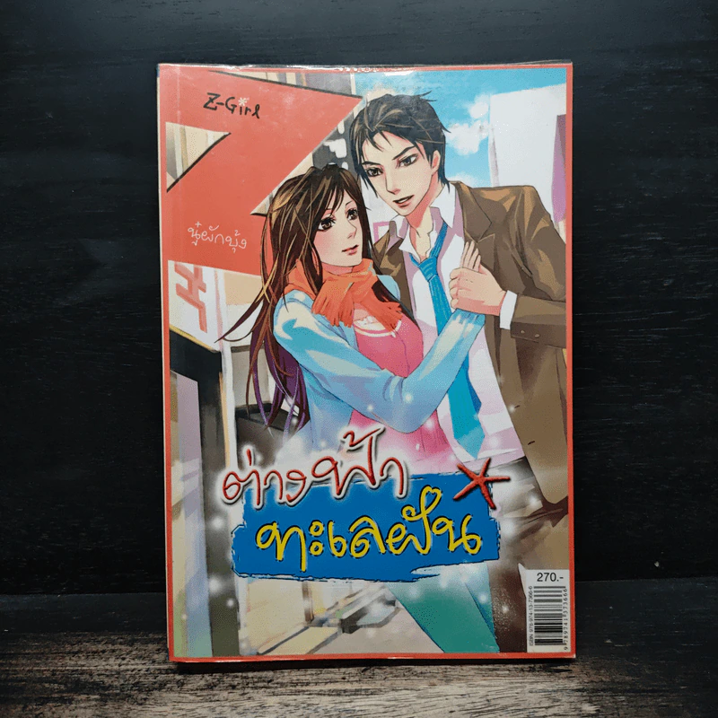 ต่างฟ้าทะเลฝัน - นู๋ผักบุ้ง รูปที่ 1