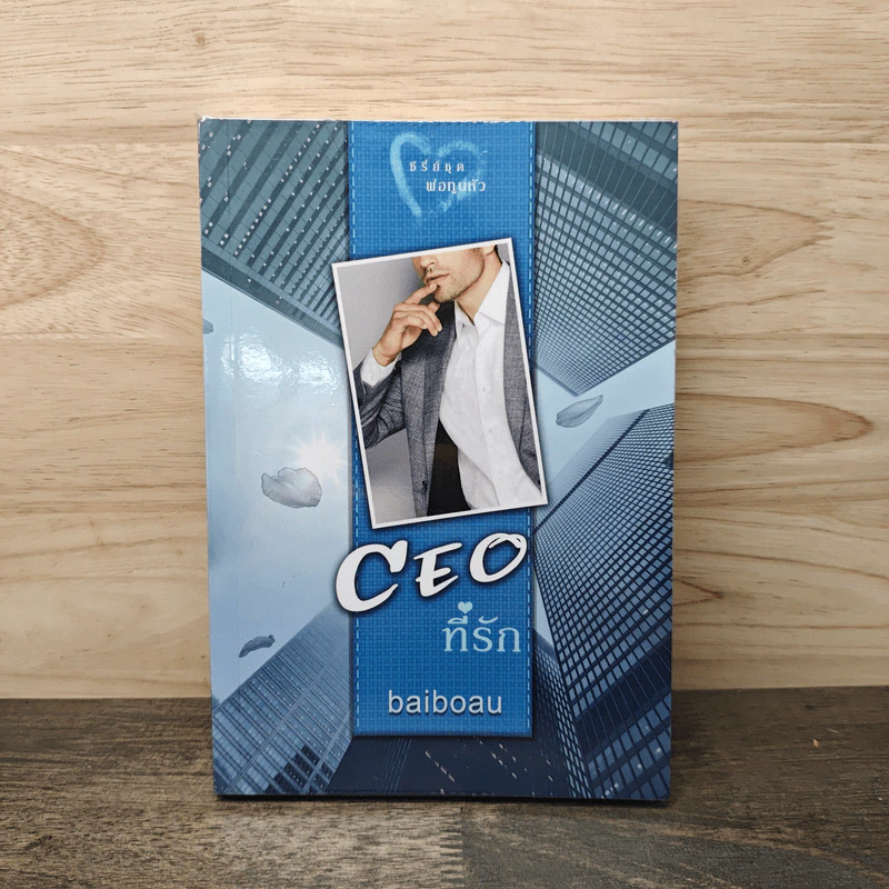 CEO ที่รัก - baiboau รูปที่ 1