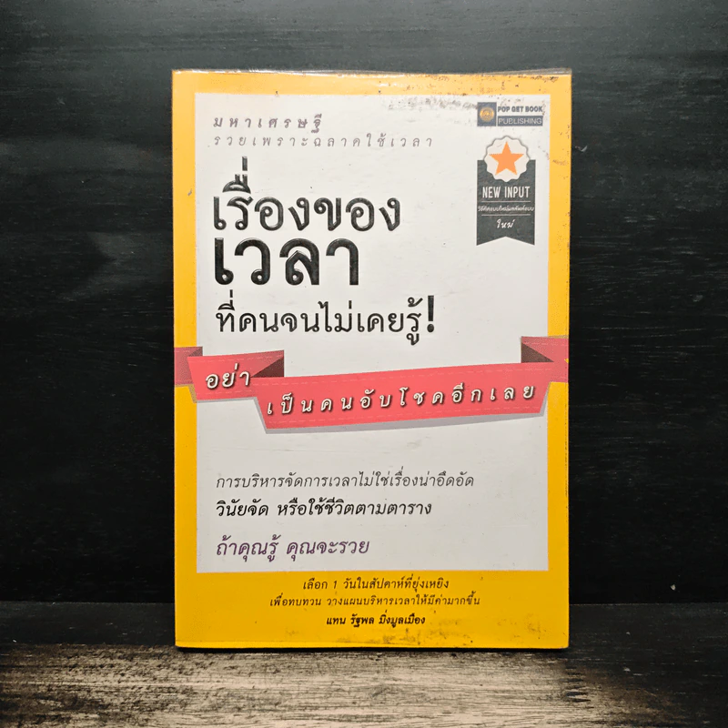 เรื่องของเวลาที่คนจนไม่เคยรู้! - แทน รัฐพล มิ่งมูลเมือง รูปที่ 1