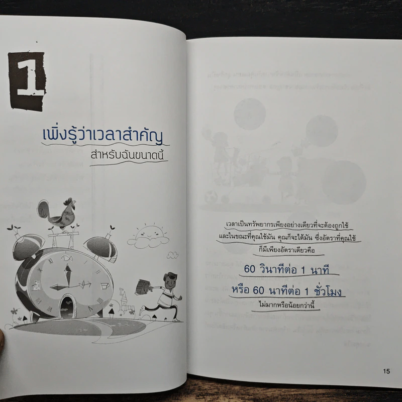 เรื่องของเวลาที่คนจนไม่เคยรู้! - แทน รัฐพล มิ่งมูลเมือง รูปที่ 10
