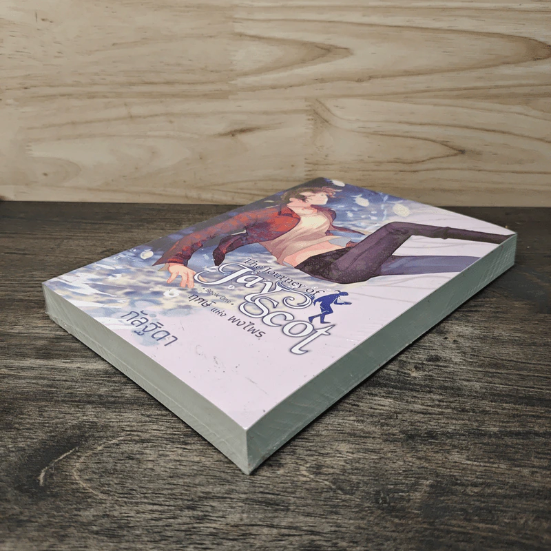 The Journey of Jay Scot เล่ม 1 ฤกษ์แห่งพงไพร - กัลฐิดา รูปที่ 3