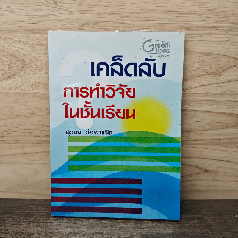 เคล็ดลับการทำวิจัยในชั้นเรียน - ศ.ดร.สุวิมล ว่องวาณิช รูปที่ 1