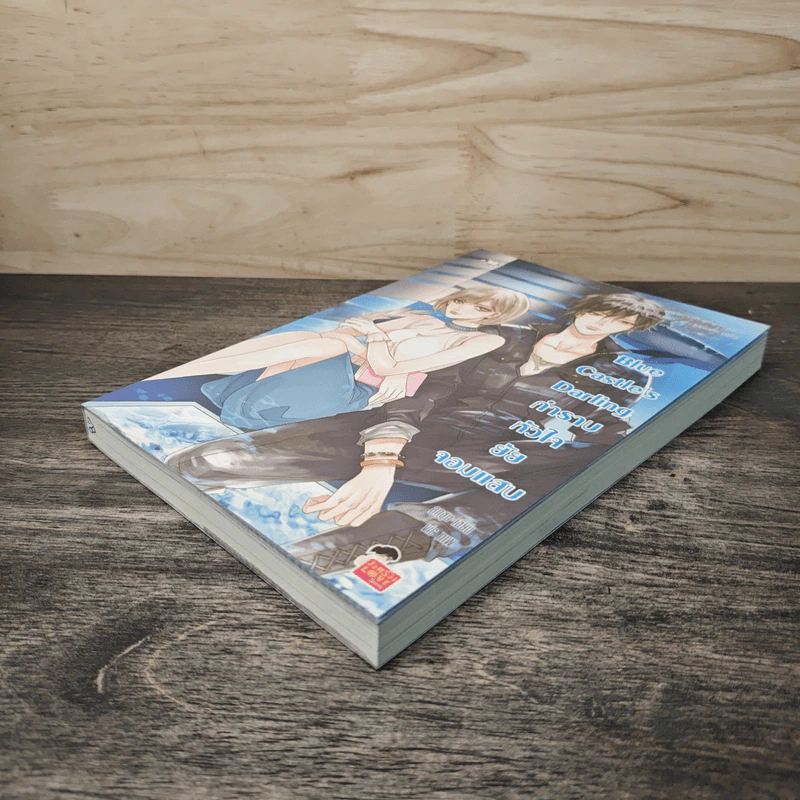 Blue Castle's Darling กำราบหัวใจยัยจอมแสบ - ลูกชุบ รูปที่ 3