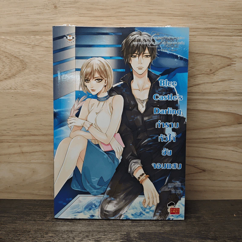 Blue Castle's Darling กำราบหัวใจยัยจอมแสบ - ลูกชุบ รูปที่ 1