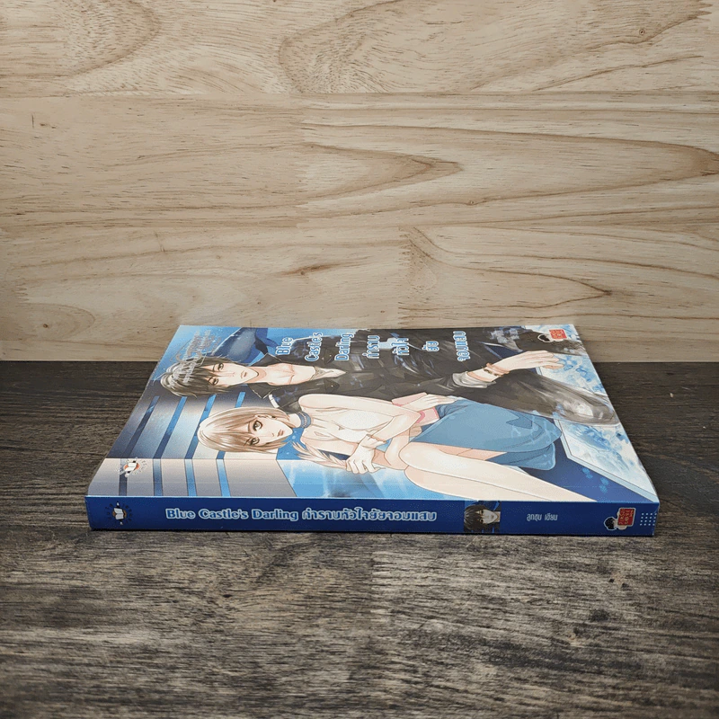 Blue Castle's Darling กำราบหัวใจยัยจอมแสบ - ลูกชุบ รูปที่ 2