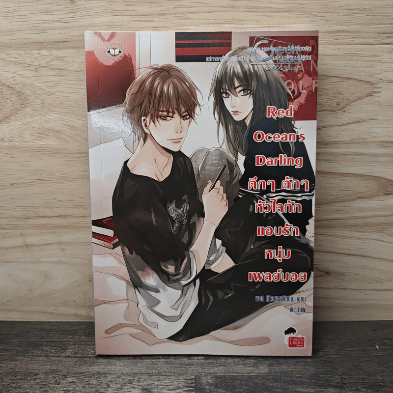 Red Ocean's Darling ตึกๆตักๆหัวใจทักแอบรักหนุ่มเพลย์บอย - หัวสมองตีบตัน รูปที่ 1