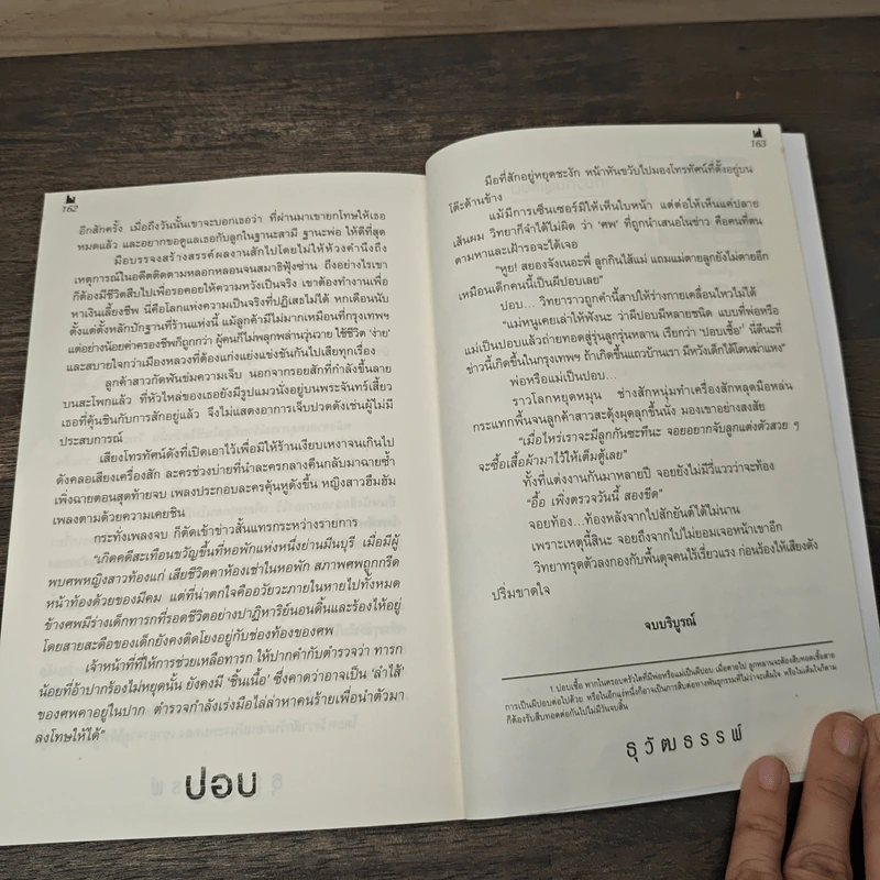 ปอบ ผีมหานคร - ธุวัฒธรรพ์ รูปที่ 8