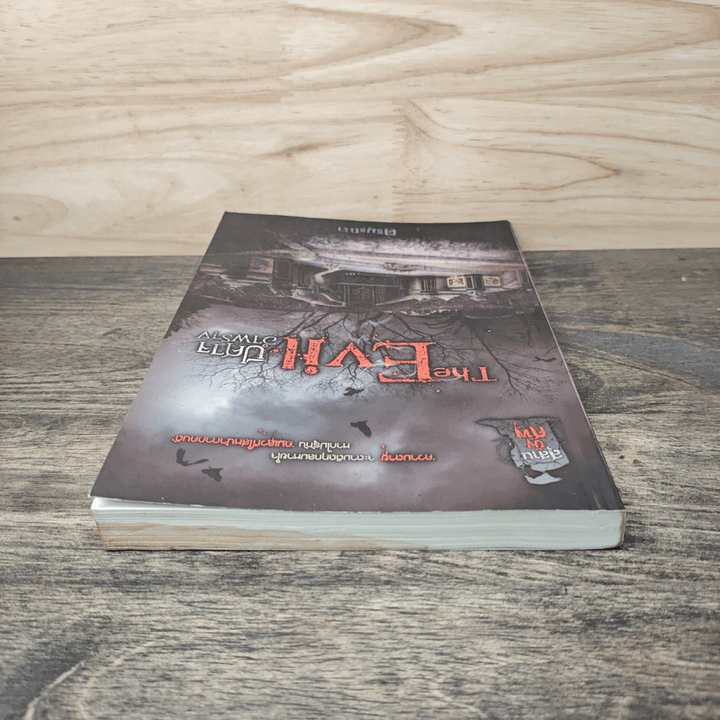 The Evil ปีศาจอำพราง - ตรีมรณา รูปที่ 4
