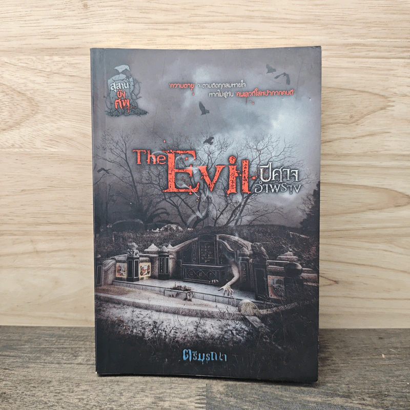 The Evil ปีศาจอำพราง - ตรีมรณา รูปที่ 1
