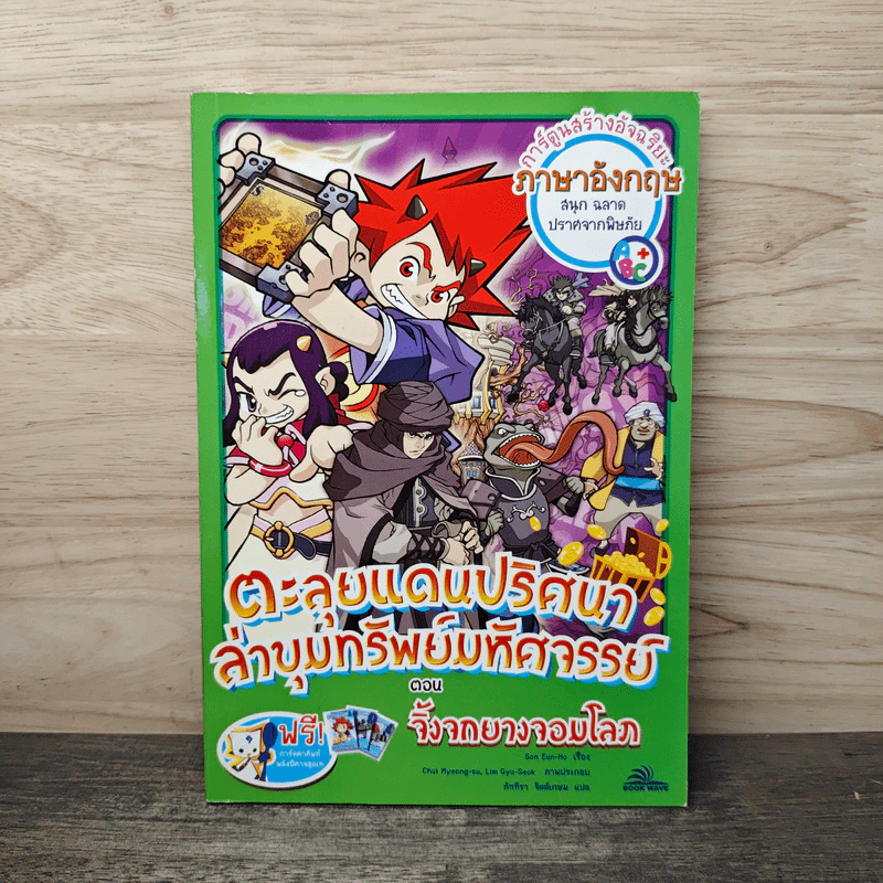 ตะลุยแดนปริศนาล่าขุมทรัพย์มหัศจรรย์ ตอน จิ้งจกยางจอมโลภ รูปที่ 1