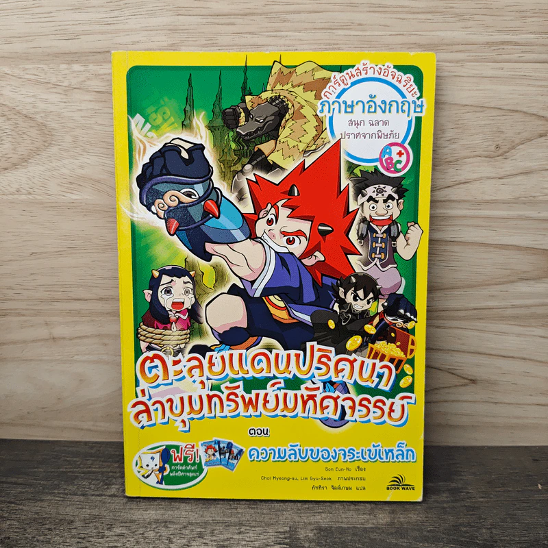 ตะลุยแดนปริศนาล่าขุมทรัพย์มหัศจรรย์ ตอน ความลับของจระเข้เหล็ก รูปที่ 1