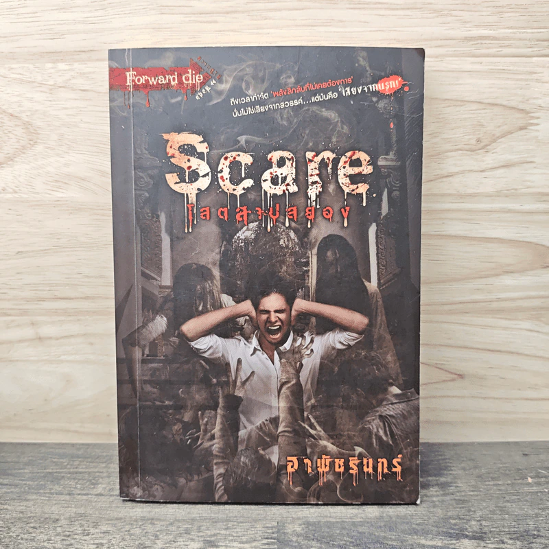 Scare โสตสาปสยอง - อาพัชรินทร์ รูปที่ 1