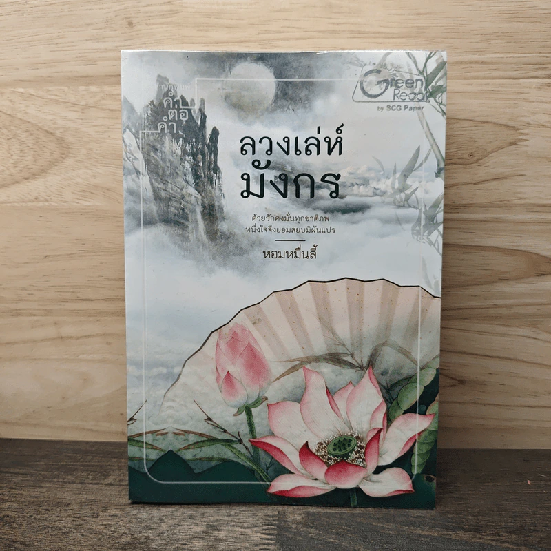ลวงเล่ห์มังกร - หอมหมื่นลี้ รูปที่ 1