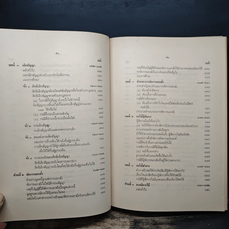 ประมวลกฎหมายแพ่งและพาณิชย์ว่าด้วยนิติกรรมและหนี้ เล่ม 1 (ภาค 1-2) - ศาสตราจารย์ ม.ร.ว.เสนีย์ ปราโมช รูปที่ 26