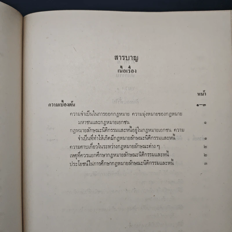 ประมวลกฎหมายแพ่งและพาณิชย์ว่าด้วยนิติกรรมและหนี้ เล่ม 1 (ภาค 1-2) - ศาสตราจารย์ ม.ร.ว.เสนีย์ ปราโมช รูปที่ 9