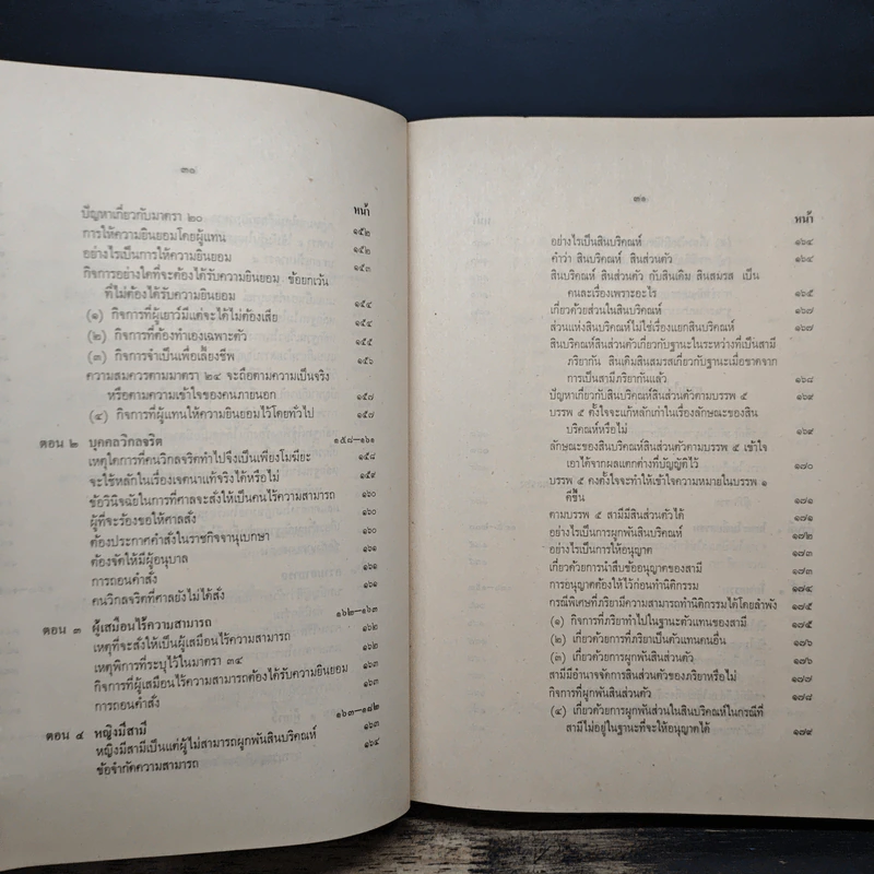 ประมวลกฎหมายแพ่งและพาณิชย์ว่าด้วยนิติกรรมและหนี้ เล่ม 1 (ภาค 1-2) - ศาสตราจารย์ ม.ร.ว.เสนีย์ ปราโมช รูปที่ 16