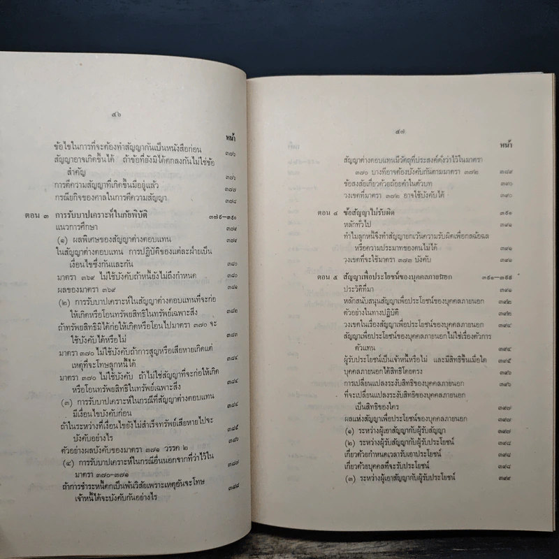 ประมวลกฎหมายแพ่งและพาณิชย์ว่าด้วยนิติกรรมและหนี้ เล่ม 1 (ภาค 1-2) - ศาสตราจารย์ ม.ร.ว.เสนีย์ ปราโมช รูปที่ 24