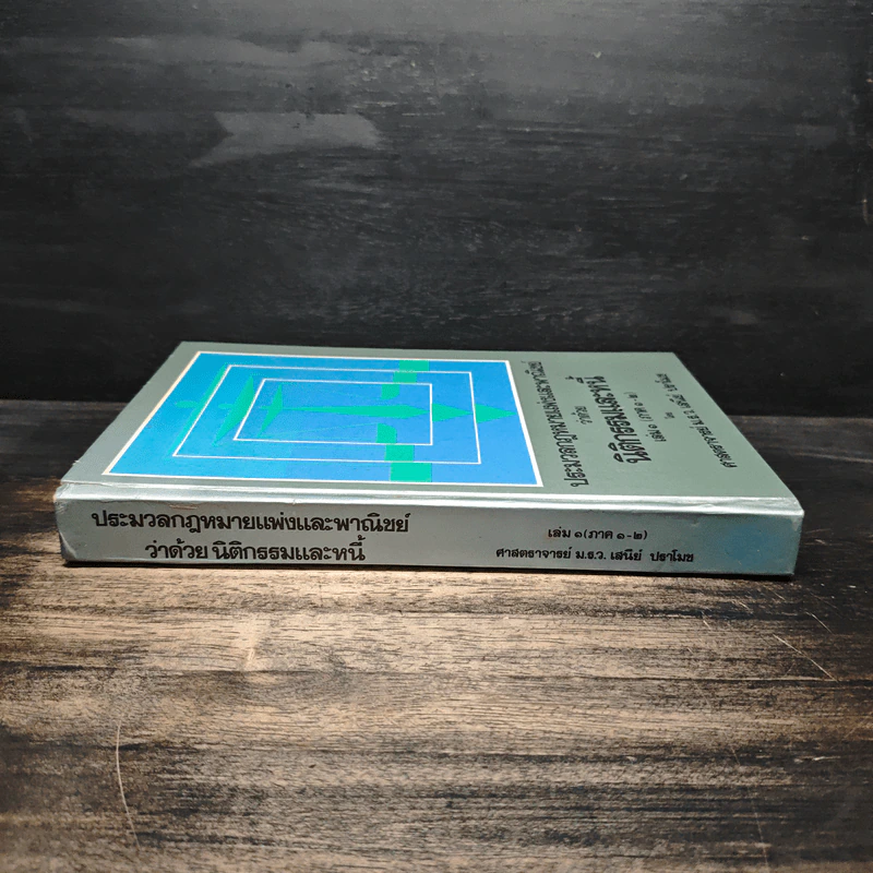 ประมวลกฎหมายแพ่งและพาณิชย์ว่าด้วยนิติกรรมและหนี้ เล่ม 1 (ภาค 1-2) - ศาสตราจารย์ ม.ร.ว.เสนีย์ ปราโมช รูปที่ 3